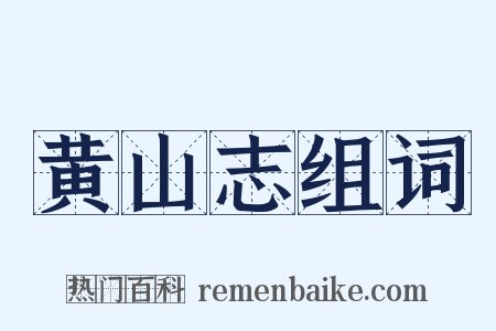 黄山志组词是什么意思的图片